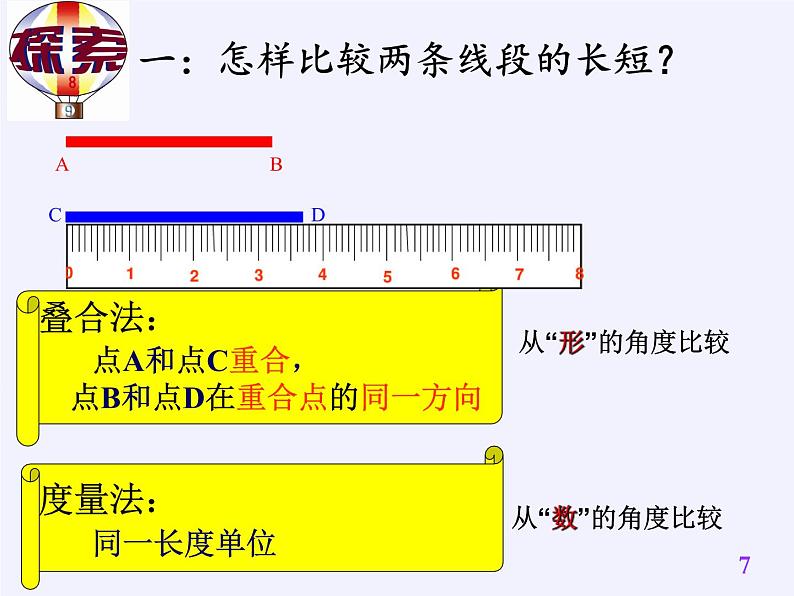 沪科版数学七年级上册 4.3 线段的长短比较(2) 课件第7页