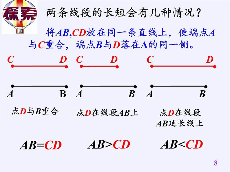 沪科版数学七年级上册 4.3 线段的长短比较(2) 课件第8页