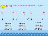 沪科版数学七年级上册 4.3 线段的长短比较_ 课件