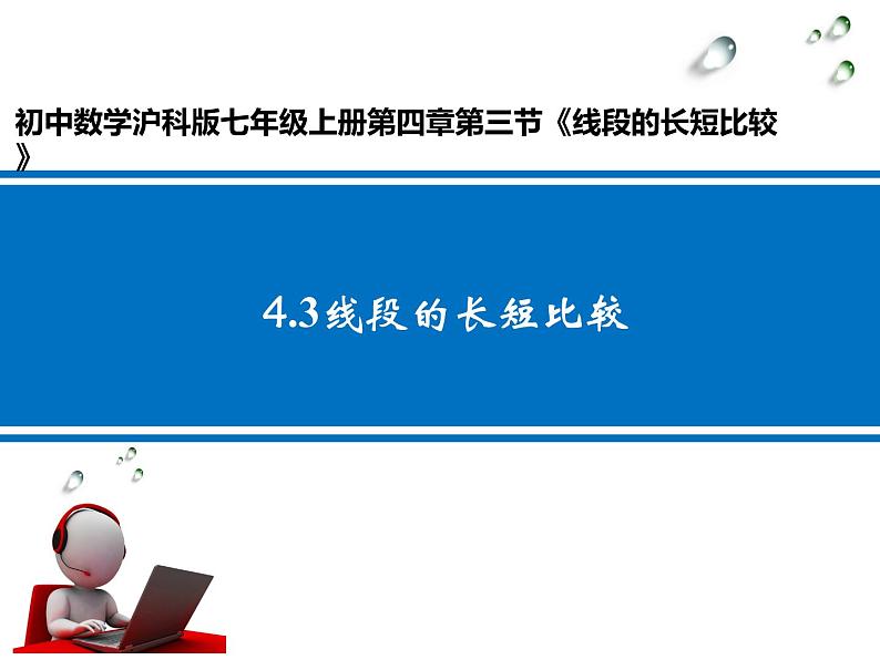 沪科版数学七年级上册 4.3线段的长短比较 课件01