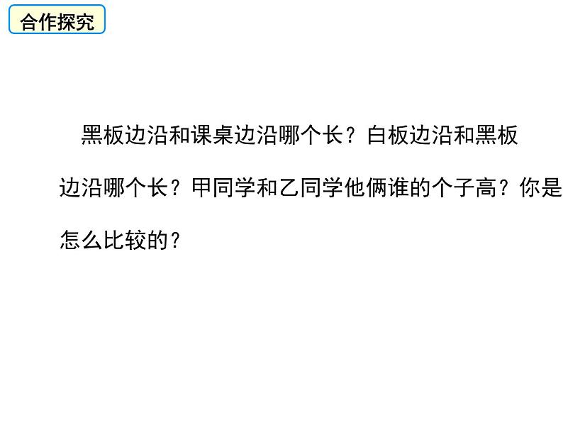 沪科版数学七年级上册 4.3线段的长短比较 课件03