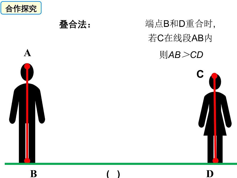 沪科版数学七年级上册 4.3线段的长短比较 课件04