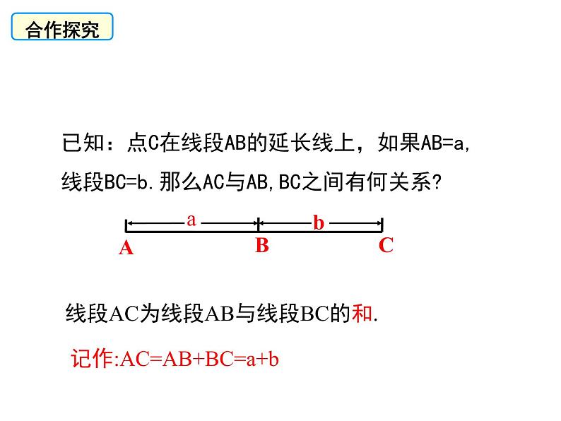 沪科版数学七年级上册 4.3线段的长短比较 课件07