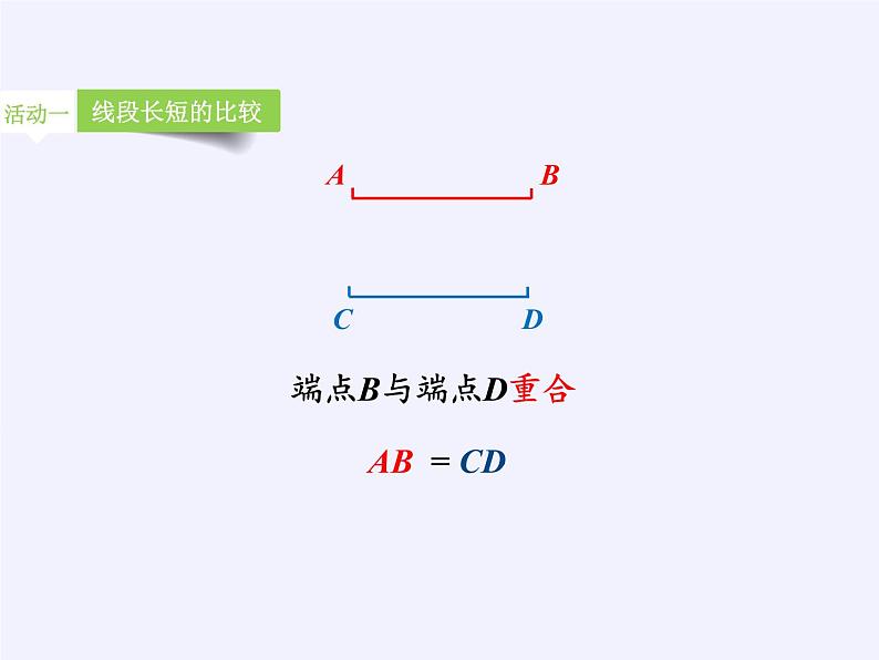 沪科版数学七年级上册 4.3 线段的长短比较(6) 课件第5页