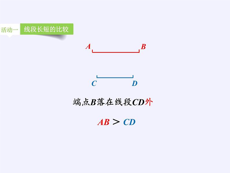 沪科版数学七年级上册 4.3 线段的长短比较(6) 课件第7页