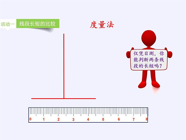 沪科版数学七年级上册 4.3 线段的长短比较(6) 课件第8页