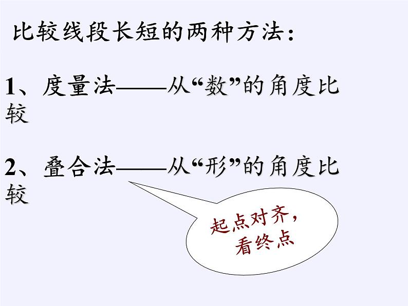 沪科版数学七年级上册 4.3 线段的长短比较(1) 课件第7页