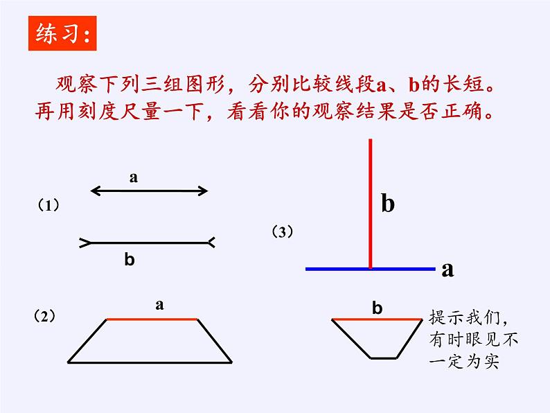 沪科版数学七年级上册 4.3 线段的长短比较(1) 课件第8页