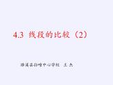 沪科版数学七年级上册 4.3 线段的长短比较(5) 课件