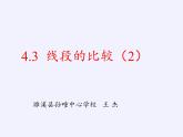 沪科版数学七年级上册 4.3 线段的长短比较(5) 课件