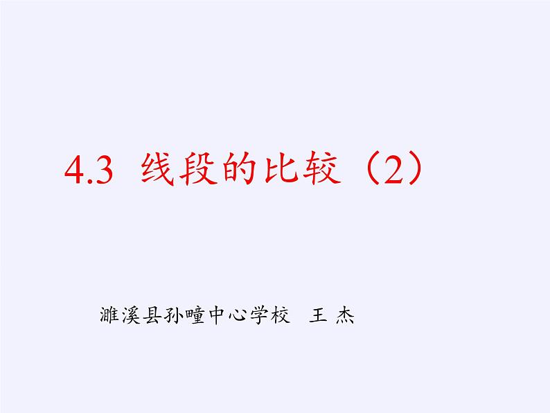 沪科版数学七年级上册 4.3 线段的长短比较(5) 课件第3页