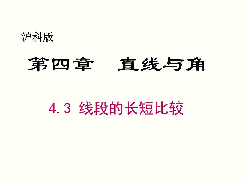 沪科版数学七年级上册 4.3《线段长短的比较》教学 课件第1页