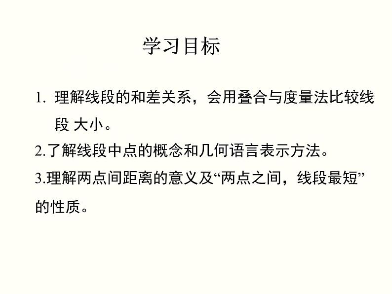 沪科版数学七年级上册 4.3《线段长短的比较》教学 课件第2页