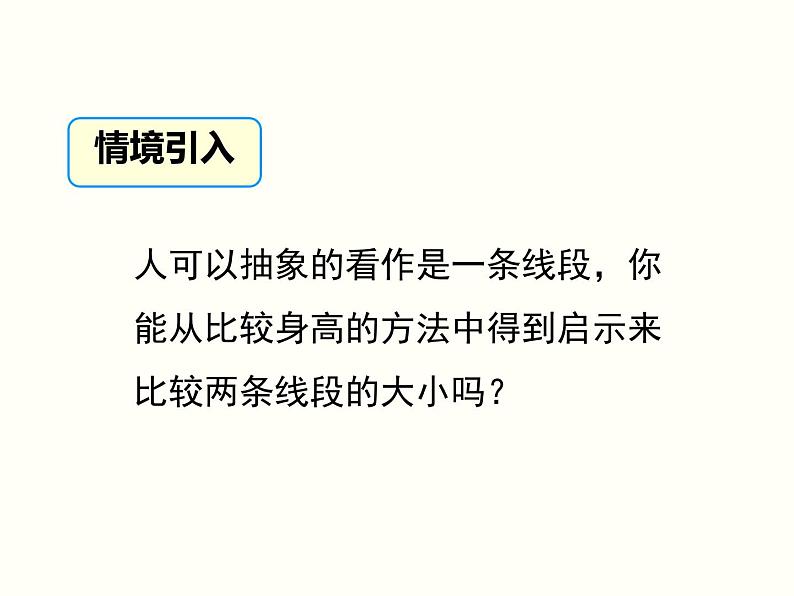 沪科版数学七年级上册 4.3《线段长短的比较》教学 课件第8页