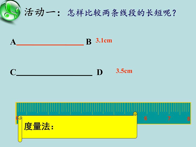 沪科版数学七年级上册 4.3 线段的长短比较(7) 课件第2页