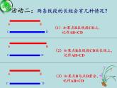 沪科版数学七年级上册 4.3 线段的长短比较(7) 课件