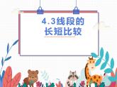 沪科版数学七年级上册 4.3线段长短的比较 课件