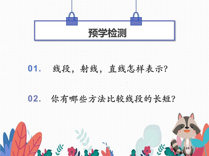 沪科版数学七年级上册 4.3线段长短的比较 课件第3页