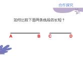 沪科版数学七年级上册 4.3线段长短的比较 课件