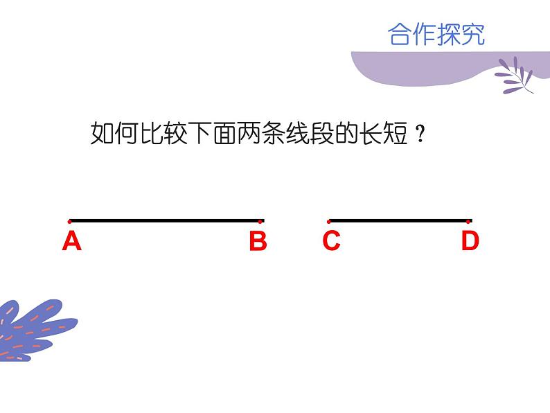 沪科版数学七年级上册 4.3线段长短的比较 课件第5页