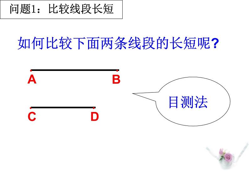 沪科版数学七年级上册 4.3线段的长短比较（第1课时） 课件03