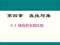 初中数学沪科版七年级上册4.3 线段的 长短比较说课课件ppt