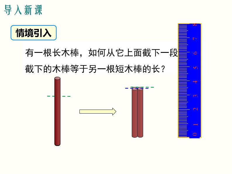 沪科版数学七年级上册 4.3 线段的长短比较 课件03