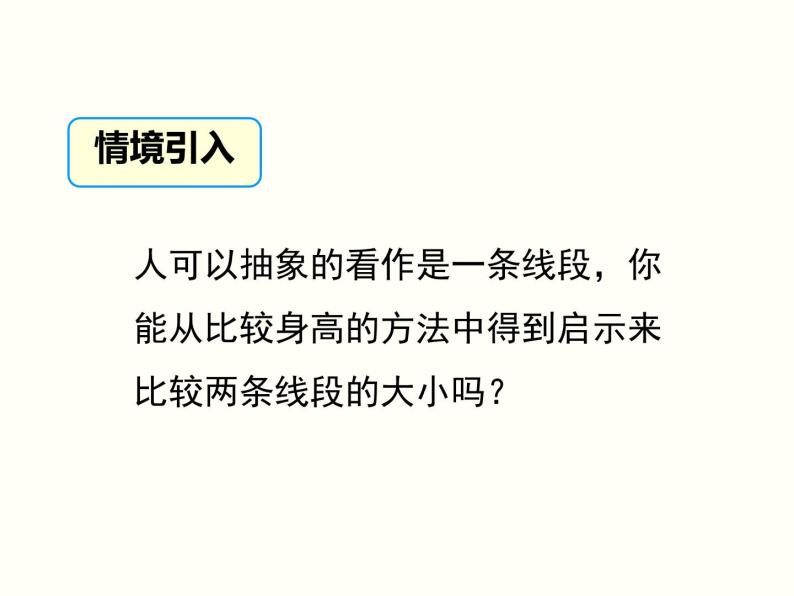 沪科版数学七年级上册 4.3 线段的长短比较 课件08