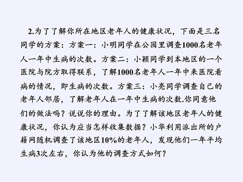 沪科版数学七年级上册 5.1 数据的收集(12) 课件第4页