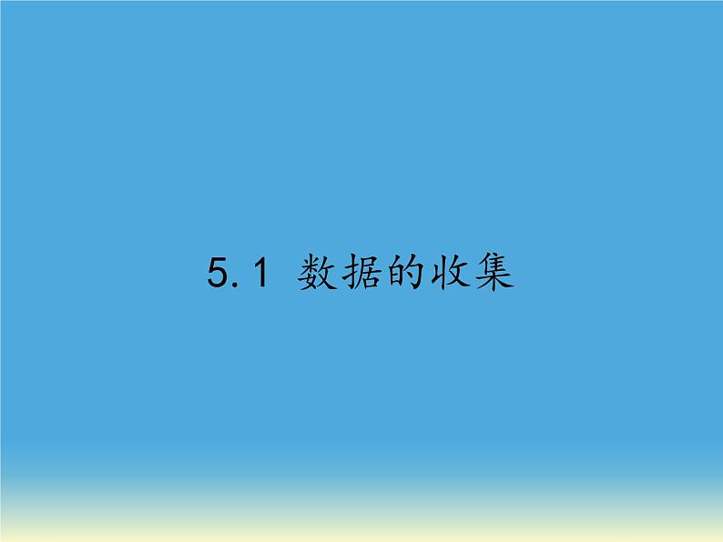 沪科版数学七年级上册 5.1 数据的收集(10) 课件第1页