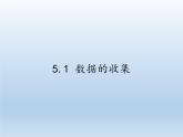 沪科版数学七年级上册 5.1 数据的收集(6) 课件