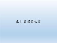 初中数学沪科版七年级上册第5章  数据处理5.1 数据的 收集教学ppt课件