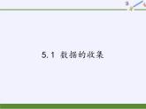 沪科版数学七年级上册 5.1 数据的收集(1) 课件