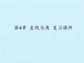 滬科版數(shù)學(xué)七年級上冊 第4章 直線與角 復(fù)習(xí) 課件