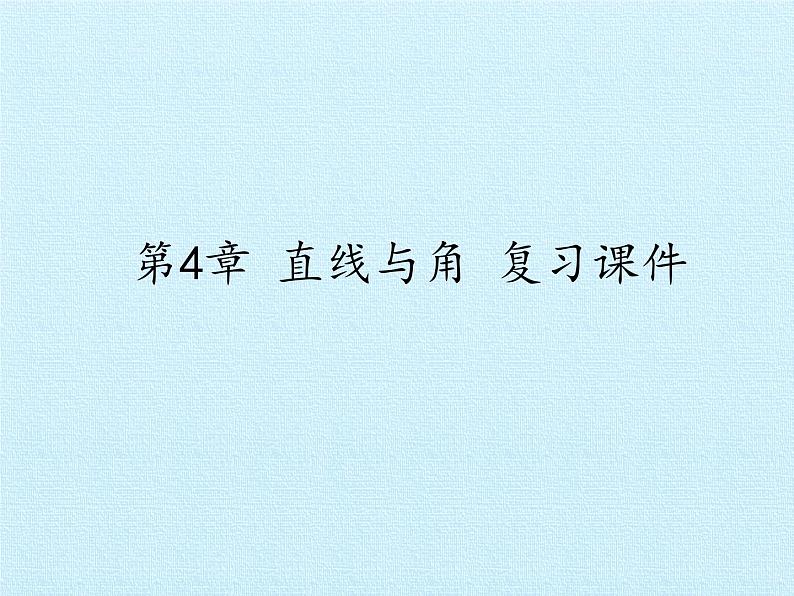 沪科版数学七年级上册 第4章 直线与角 复习 课件01