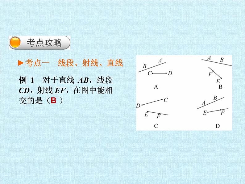 沪科版数学七年级上册 第4章 直线与角 复习 课件05