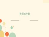 沪科版数学七年级上册 5.1 数据的收集(13) 课件