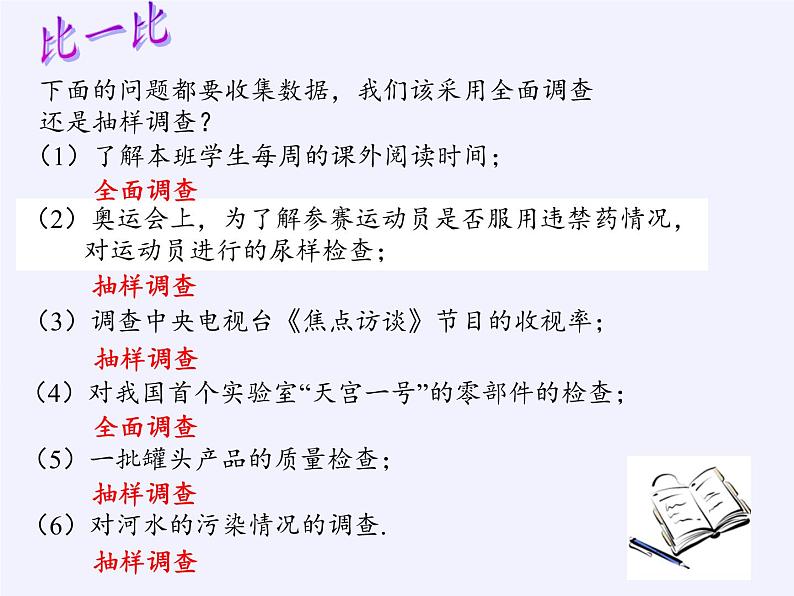 沪科版数学七年级上册 5.1 数据的收集(4) 课件第6页