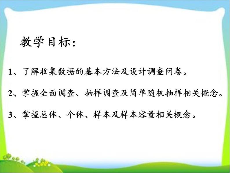 沪科版数学七年级上册 5.1 数据的收集 课件06