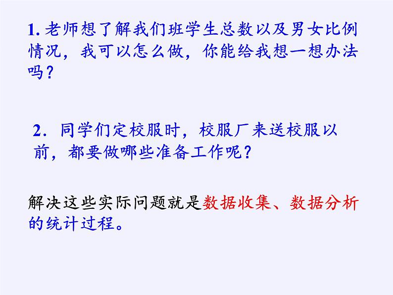 沪科版数学七年级上册 5.1 数据的收集(3) 课件第4页