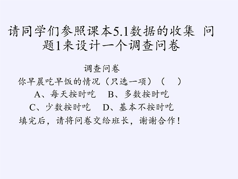 沪科版数学七年级上册 5.1 数据的收集(3) 课件第6页