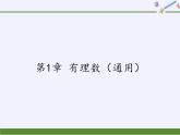 滬科版數(shù)學(xué)七年級上冊 第1章 有理數(shù)（通用） 課件