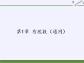 沪科版数学七年级上册 第1章 有理数（通用） 课件