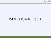 滬科版數(shù)學(xué)七年級上冊 第4章 直線與角（通用）(1) 課件