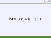 沪科版数学七年级上册 第4章 直线与角（通用）(1) 课件