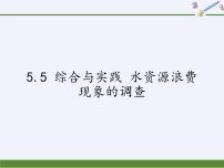 初中数学沪科版七年级上册5.5 综合与实践水资源浪费现象的调查教课ppt课件