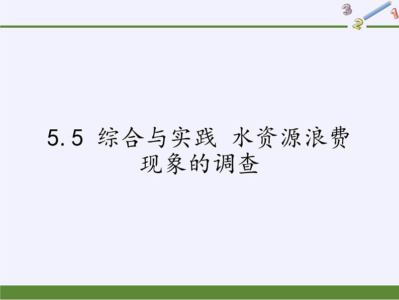 沪科版数学七年级上册 5.5 综合与实践 水资源浪费现象的调查(5) 课件第1页