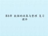 沪科版数学七年级上册 第5章 数据的收集与整理 复习 课件