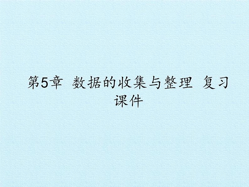 沪科版数学七年级上册 第5章 数据的收集与整理 复习 课件第1页