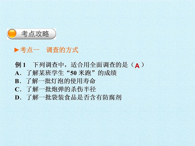 沪科版数学七年级上册 第5章 数据的收集与整理 复习 课件第4页